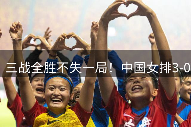 三战全胜不失一局！中国女排3-0中国台北队，头名跻身亚锦赛八强