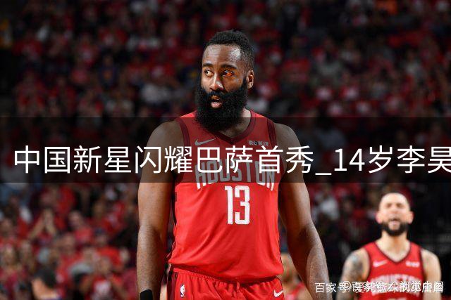中国新星闪耀巴萨首秀 14岁李昊炎双响创历史