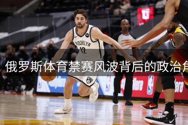 俄罗斯体育禁赛风波背后的政治角力
