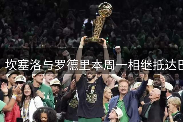 坎塞洛与罗德里本周一相继抵达巴萨完成转会