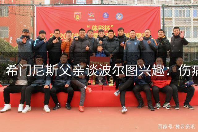 希门尼斯父亲谈波尔图兴趣：伤病无碍球员价值体现