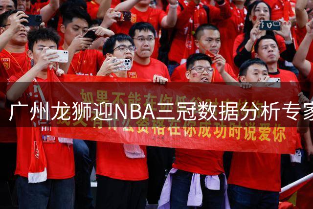 广州龙狮迎NBA三冠数据分析专家加盟教练组