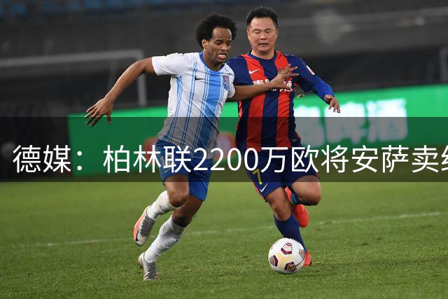 德媒：柏林联2200万欧将安萨卖给赫尔城，创队史卖人费用纪录