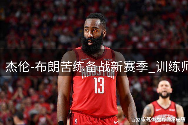 杰伦-布朗苦练备战新赛季 训练师曝光劲爆肌肉照