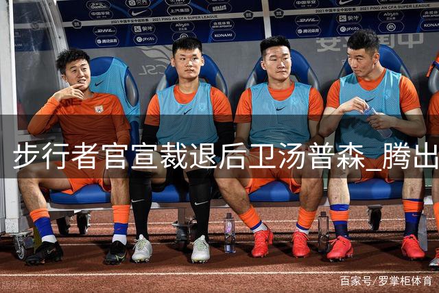 步行者官宣裁退后卫汤普森 腾出双向合同席位