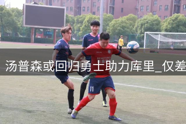 汤普森或回归勇士助力库里 仅差74记三分追平雷阿伦纪录