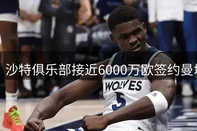 沙特俱乐部接近6000万欧签约曼城中场赖因德斯