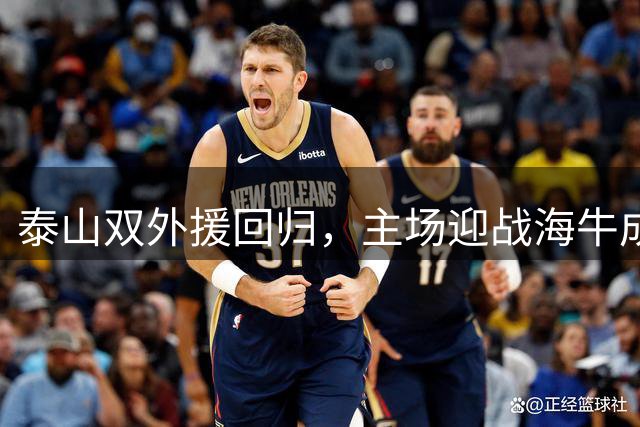 泰山双外援回归，主场迎战海牛成定胜局