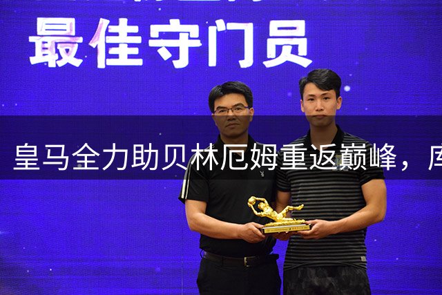 皇马全力助贝林厄姆重返巅峰，库库雷利亚首发登场