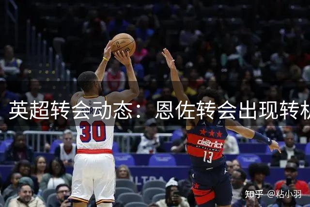 英超转会动态：恩佐转会出现转机 加克波交易存变数