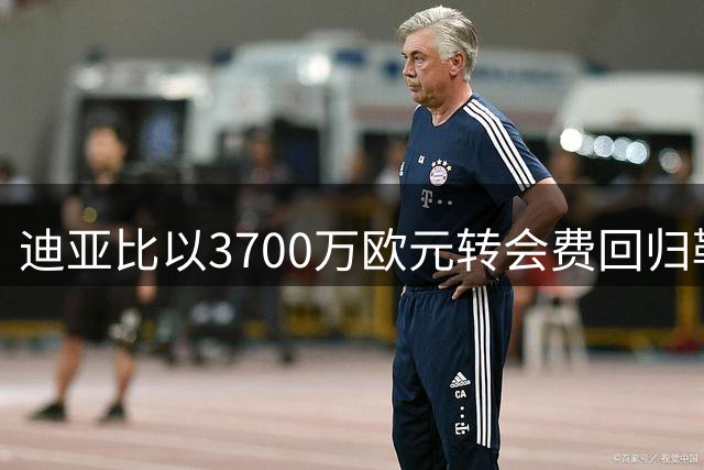 迪亚比以3700万欧元转会费回归勒沃库森，签约五年