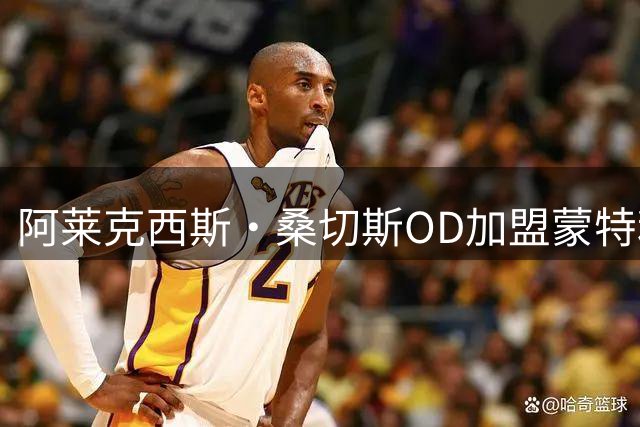阿莱克西斯·桑切斯OD加盟蒙特利尔！签约1+1年，智利传奇开启MLS新篇章