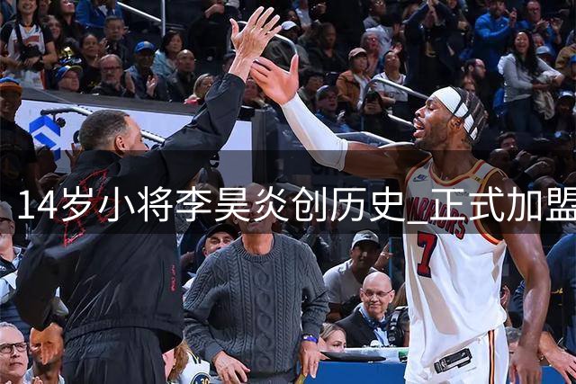 14岁小将李昊炎创历史 正式加盟巴萨青训营