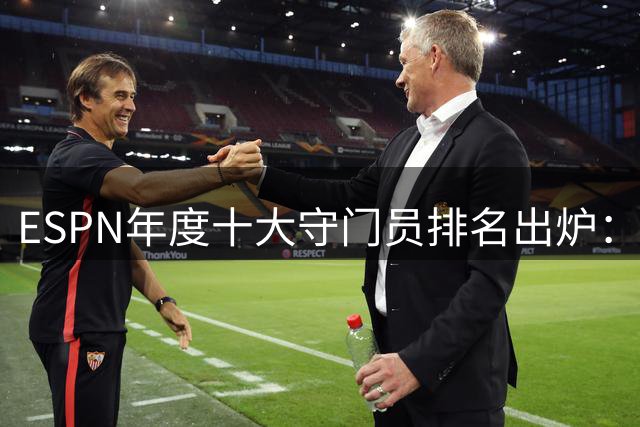 ESPN年度十大守门员排名出炉：拉亚登顶